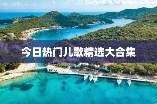 今日熱門兒歌精選大合集
