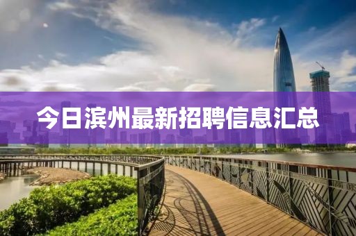今日濱州最新招聘信息匯總