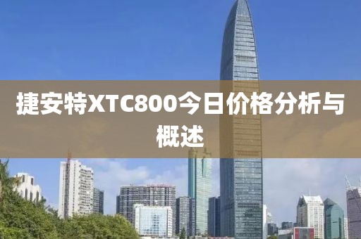 捷安特XTC800今日價(jià)格分析與概述