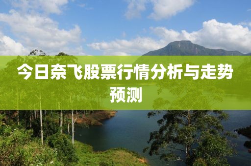 今日奈飛股票行情分析與走勢預測