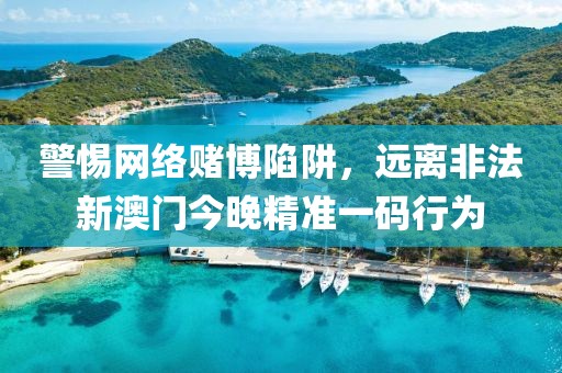 警惕網(wǎng)絡(luò)賭博陷阱，遠(yuǎn)離非法新澳門今晚精準(zhǔn)一碼行為