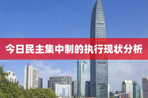 今日民主集中制的執(zhí)行現(xiàn)狀分析