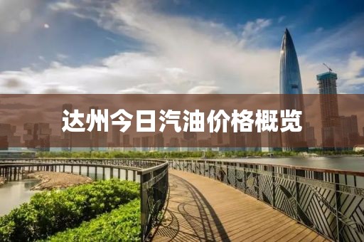 達(dá)州今日汽油價(jià)格概覽