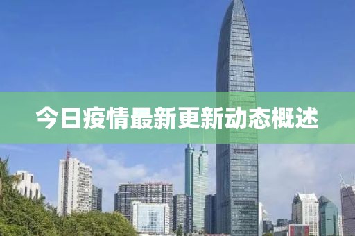 今日疫情最新更新動(dòng)態(tài)概述
