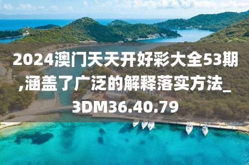 2024澳門天天開(kāi)好彩大全53期,涵蓋了廣泛的解釋落實(shí)方法_3DM36.40.79