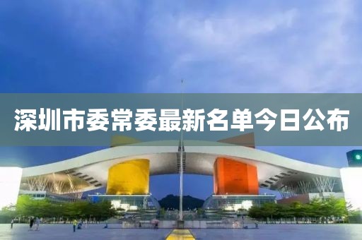深圳市委常委最新名單今日公布