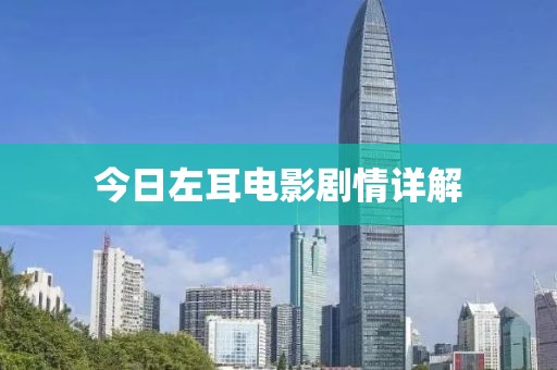 今日左耳電影劇情詳解