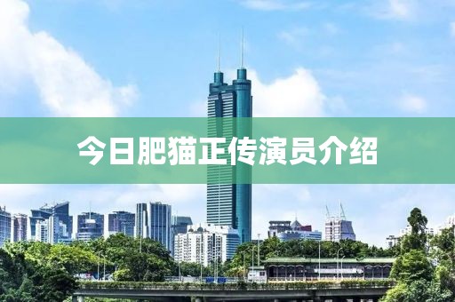 今日肥貓正傳演員介紹