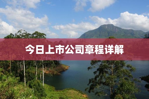 今日上市公司章程詳解
