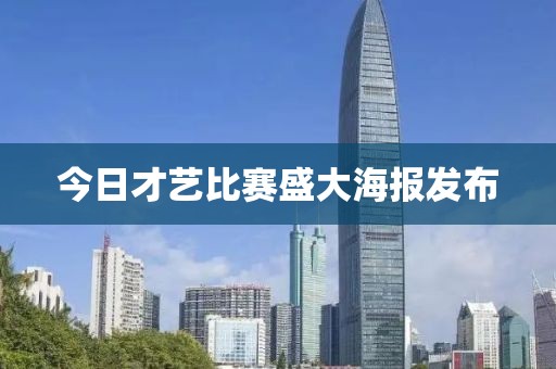今日才藝比賽盛大海報發(fā)布