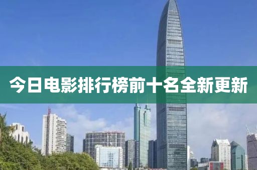 今日電影排行榜前十名全新更新