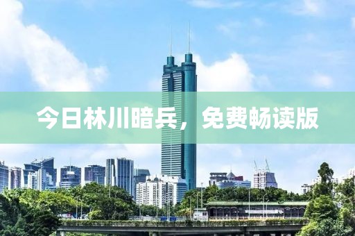 今日林川暗兵，免費暢讀版