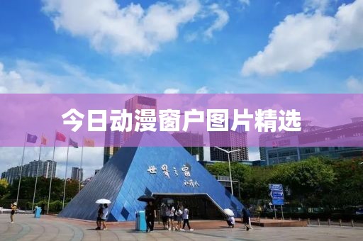 今日動漫窗戶圖片精選