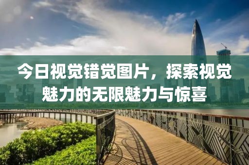 今日視覺錯(cuò)覺圖片，探索視覺魅力的無限魅力與驚喜