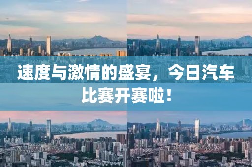速度與激情的盛宴，今日汽車比賽開賽啦！