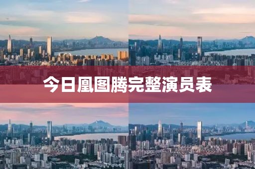 今日凰圖騰完整演員表