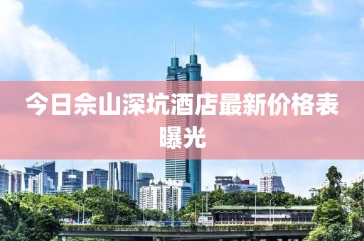 今日佘山深坑酒店最新價(jià)格表曝光