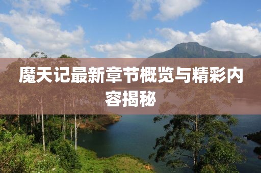 魔天記最新章節(jié)概覽與精彩內(nèi)容揭秘
