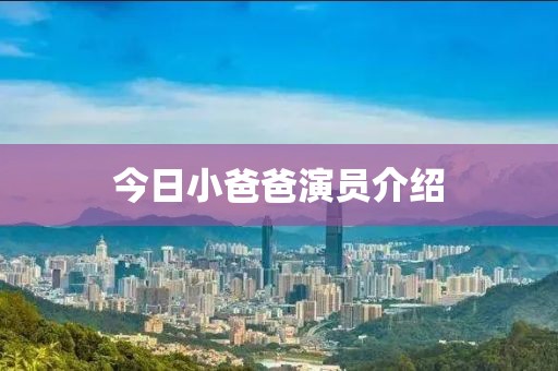 今日小爸爸演員介紹