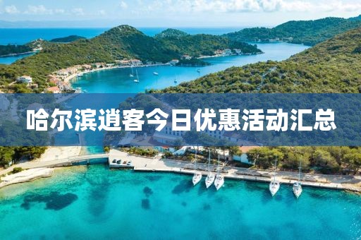 哈爾濱逍客今日優(yōu)惠活動匯總