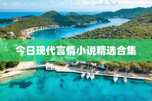 今日現(xiàn)代言情小說精選合集
