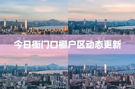 今日衙門口棚戶區(qū)動態(tài)更新