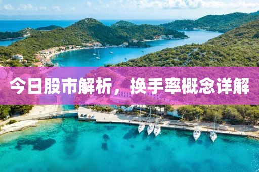 今日股市解析，換手率概念詳解