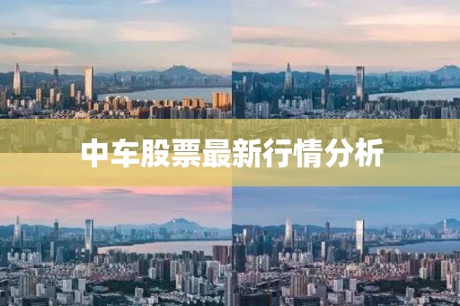 中車股票最新行情分析