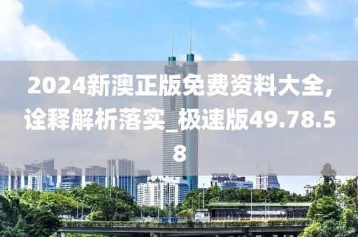 2024新澳正版免費(fèi)資料大全,詮釋解析落實(shí)_極速版49.78.58