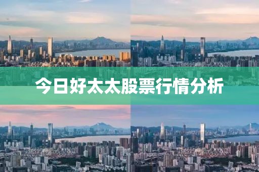 今日好太太股票行情分析