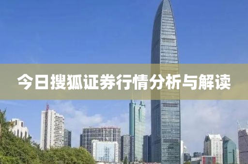 今日搜狐證券行情分析與解讀