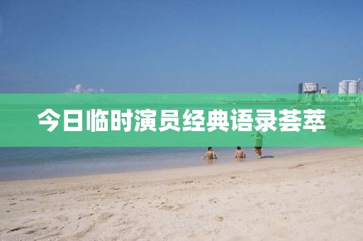 今日臨時(shí)演員經(jīng)典語錄薈萃