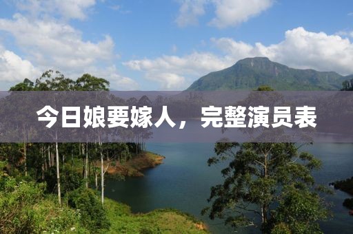 今日娘要嫁人，完整演員表