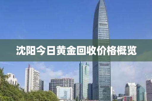 沈陽(yáng)今日黃金回收價(jià)格概覽