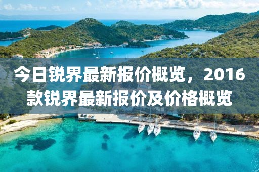 今日銳界最新報(bào)價(jià)概覽，2016款銳界最新報(bào)價(jià)及價(jià)格概覽