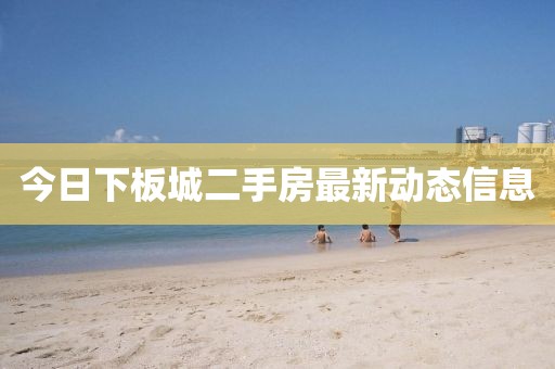 今日下板城二手房最新動(dòng)態(tài)信息