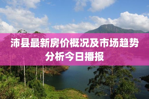 沛縣最新房?jī)r(jià)概況及市場(chǎng)趨勢(shì)分析今日播報(bào)