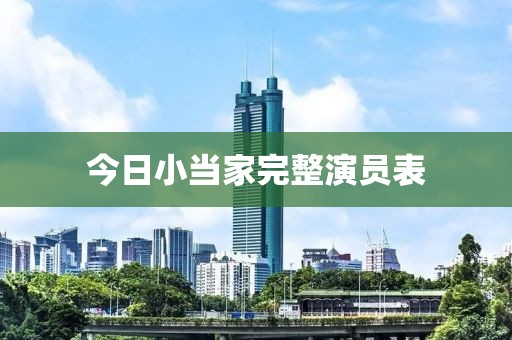 今日小當(dāng)家完整演員表