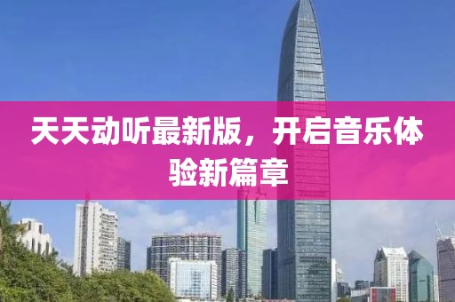 天天動聽最新版，開啟音樂體驗新篇章