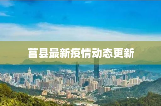 莒縣最新疫情動態(tài)更新