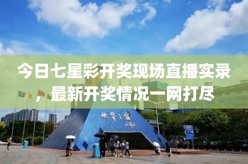 今日七星彩開獎現(xiàn)場直播實錄，最新開獎情況一網(wǎng)打盡