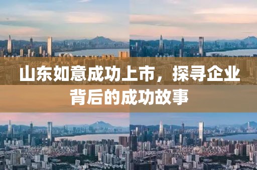 山東如意成功上市，探尋企業(yè)背后的成功故事