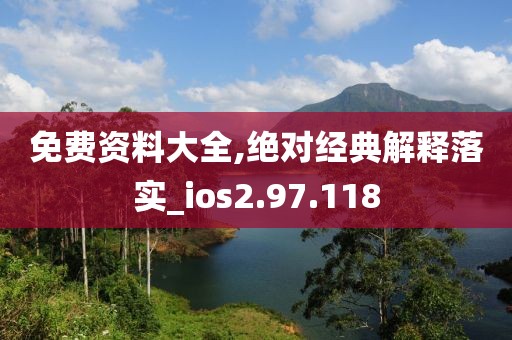 免費資料大全,絕對經(jīng)典解釋落實_ios2.97.118