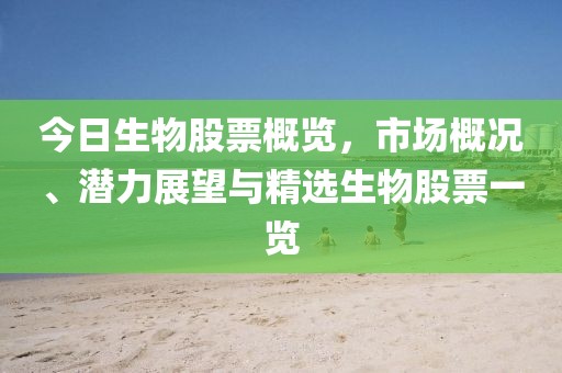 今日生物股票概覽，市場概況、潛力展望與精選生物股票一覽