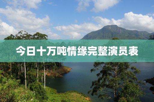 今日十萬(wàn)噸情緣完整演員表