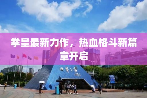 拳皇最新力作，熱血格斗新篇章開啟