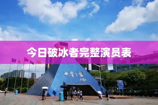 今日破冰者完整演員表