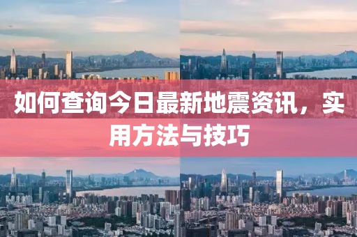 如何查詢今日最新地震資訊，實(shí)用方法與技巧
