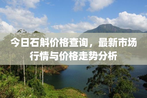 今日石斛價格查詢，最新市場行情與價格走勢分析