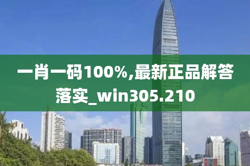 一肖一碼100%,最新正品解答落實(shí)_win305.210